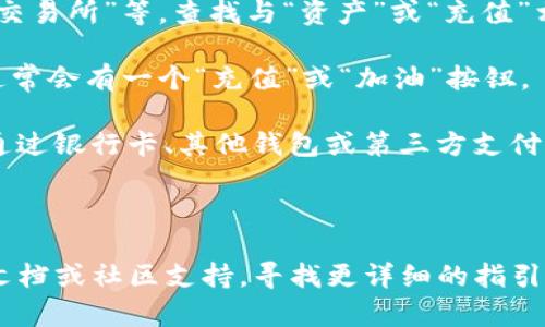 关于“TP钱包以太加油站在哪里”的问题，这通常指的是在TP钱包中如何找到加油站或者充值平台。虽然我不能提供实时的位置信息，但可以给你一些建议和步骤，帮助你找到相关的功能。

1. **打开TP钱包**：首先，确保你已经安装了TP钱包并打开它。

2. **界面导航**：在主界面上，通常会有几个选项卡，比如“资产”、“DApp”、“交易所”等。查找与“资产”或“充值”相关的选项。

3. **寻找以太币（ETH）**：在资产管理部分，找到以太币（ETH）。点击进入，通常会有一个“充值”或“加油”按钮。

4. **选择加油站**：点击“充值”后，会出现几种不同的充值方式，一般包括通过银行卡、其他钱包或第三方支付平台等。

5. **确认交易**：选择适合你的充值方式，按照平台的引导完成充值。

如果在此过程中你仍然找不到加油站或充值选项，建议查看TP钱包的官方文档或社区支持，寻找更详细的指引或最新的信息。