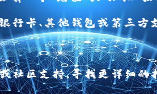 关于“TP钱包以太加油站在哪里”的问题，这通常指的是在TP钱包中如何找到加油站或者充值平台。虽然我不能提供实时的位置信息，但可以给你一些建议和步骤，帮助你找到相关的功能。

1. **打开TP钱包**：首先，确保你已经安装了TP钱包并打开它。

2. **界面导航**：在主界面上，通常会有几个选项卡，比如“资产”、“DApp”、“交易所”等。查找与“资产”或“充值”相关的选项。

3. **寻找以太币（ETH）**：在资产管理部分，找到以太币（ETH）。点击进入，通常会有一个“充值”或“加油”按钮。

4. **选择加油站**：点击“充值”后，会出现几种不同的充值方式，一般包括通过银行卡、其他钱包或第三方支付平台等。

5. **确认交易**：选择适合你的充值方式，按照平台的引导完成充值。

如果在此过程中你仍然找不到加油站或充值选项，建议查看TP钱包的官方文档或社区支持，寻找更详细的指引或最新的信息。