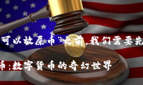 在讨论“TP钱包是否可以放屎币”之前,我们需要先明确一些基本概念。
### TP钱包与屎币:数字货币的奇幻世界
