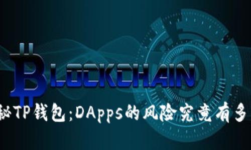 探秘TP钱包：DApps的风险究竟有多大？