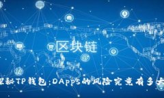 探秘TP钱包：DApps的风险究