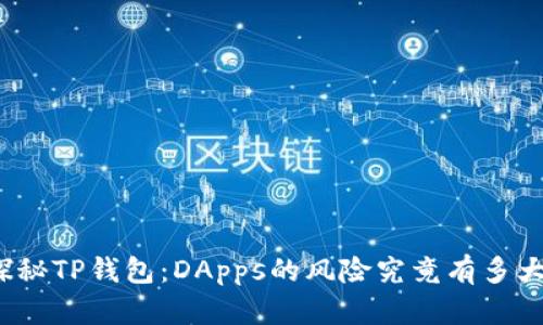 探秘TP钱包：DApps的风险究竟有多大？