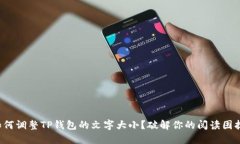 如何调整TP钱包的文字大小
