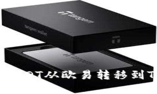 如何将USDT从欧易转移到TP钱包？