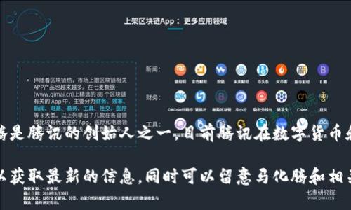 关于马化腾是否购买数字货币的问题，目前并没有官方的公开信息或确认。马化腾是腾讯的创始人之一，目前腾讯在数字货币和区块链领域有一定的研究和投入，但马化腾个人的投资动向并没有被公开披露。

如果您对这个话题或者相关内容感兴趣，可以关注腾讯的官方新闻和相关报道，以获取最新的信息。同时可以留意马化腾和相关高层在公开场合的讲话，因为他们可能会在某些场合中提到对数字货币的看法。