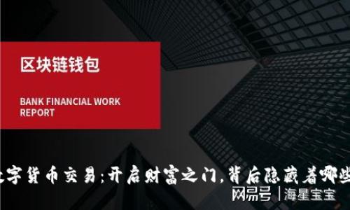 外网数字货币交易：开启财富之门，背后隐藏着哪些秘密？