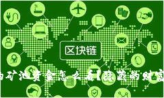 TP钱包里的矿池资金怎么看