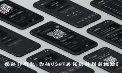 揭秘TP钱包：你的USDT为何