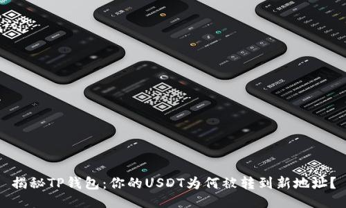 揭秘TP钱包：你的USDT为何被转到新地址？