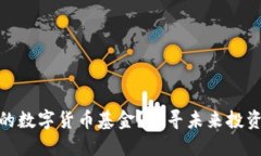 如何保护你的数字货币基