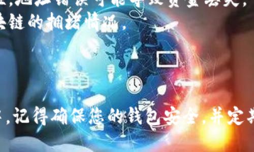 以下是关于如何将柴犬币提到TP钱包的指南：

### 步骤1：下载和安装TP钱包

1. **下载应用**：在手机应用商店或官方网站下载TP钱包应用。
2. **安装并注册**：根据提示安装应用，创建或导入钱包。

### 步骤2：获取柴犬币（SHIB）

1. **选择交易所**：选择一个支持柴犬币的交易所，例如Binance、Coinbase等。
2. **注册账户**：在交易所注册账户并完成身份验证（如有要求）。
3. **购买柴犬币**：通过法定货币或其他加密货币购买柴犬币，并将其存入交易所账户。

### 步骤3：将柴犬币转入TP钱包

1. **获取TP钱包地址**：
   - 打开TP钱包应用。
   - 找到“资产（Assets）”选项，选择“柴犬币（SHIB）”。
   - 点击“接收（Receive）”，复制钱包地址。

2. **进行转账操作**：
   - 返回到您选择的交易所，登录并进入“资产（Assets）”页面。
   - 找到柴犬币并选择“提币（Withdraw）”或“发送（Send）”选项。
   - 粘贴之前复制的TP钱包地址，输入要转账的柴犬币数量。
   - 确认信息无误后，提交转账请求。

### 步骤4：确认转账

1. **查看交易状态**：在交易所查看交易状态，确认转账是否成功。
2. **检查TP钱包**：打开TP钱包，刷新页面以查看是否到账。

### 注意事项

- 在进行转账前，请确保验证转账地址的准确性，地址错误可能导致资金丢失。
- 关注网络手续费和转账时间，具体取决于区块链的拥堵情况。

### 结尾

通过以上步骤，您将成功将柴犬币提到TP钱包中。记得确保您的钱包安全，并定期备份您的私钥和恢复助记词，以防止资产丢失。