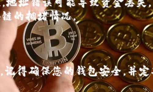 以下是关于如何将柴犬币提到TP钱包的指南：

### 步骤1：下载和安装TP钱包

1. **下载应用**：在手机应用商店或官方网站下载TP钱包应用。
2. **安装并注册**：根据提示安装应用，创建或导入钱包。

### 步骤2：获取柴犬币（SHIB）

1. **选择交易所**：选择一个支持柴犬币的交易所，例如Binance、Coinbase等。
2. **注册账户**：在交易所注册账户并完成身份验证（如有要求）。
3. **购买柴犬币**：通过法定货币或其他加密货币购买柴犬币，并将其存入交易所账户。

### 步骤3：将柴犬币转入TP钱包

1. **获取TP钱包地址**：
   - 打开TP钱包应用。
   - 找到“资产（Assets）”选项，选择“柴犬币（SHIB）”。
   - 点击“接收（Receive）”，复制钱包地址。

2. **进行转账操作**：
   - 返回到您选择的交易所，登录并进入“资产（Assets）”页面。
   - 找到柴犬币并选择“提币（Withdraw）”或“发送（Send）”选项。
   - 粘贴之前复制的TP钱包地址，输入要转账的柴犬币数量。
   - 确认信息无误后，提交转账请求。

### 步骤4：确认转账

1. **查看交易状态**：在交易所查看交易状态，确认转账是否成功。
2. **检查TP钱包**：打开TP钱包，刷新页面以查看是否到账。

### 注意事项

- 在进行转账前，请确保验证转账地址的准确性，地址错误可能导致资金丢失。
- 关注网络手续费和转账时间，具体取决于区块链的拥堵情况。

### 结尾

通过以上步骤，您将成功将柴犬币提到TP钱包中。记得确保您的钱包安全，并定期备份您的私钥和恢复助记词，以防止资产丢失。