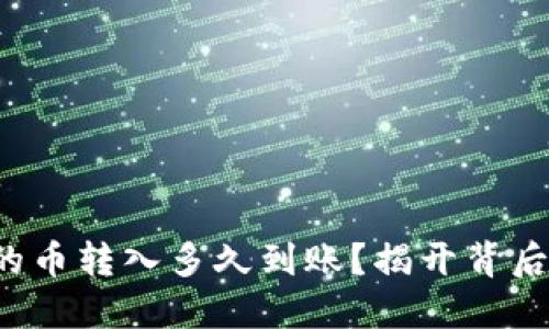 TP钱包的币转入多久到账？揭开背后的秘密！