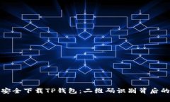 如何安全下载TP钱包：二维