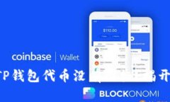 为什么你的TP钱包代币没有