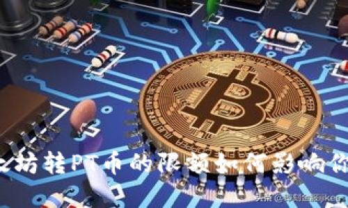 钱包里的以太坊转PT币的限额如何影响你的投资选择？