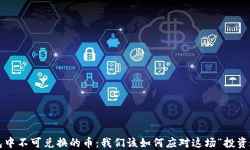 
TP钱包中不可兑换的币：我们该如何应对这场“投资迷雾”？