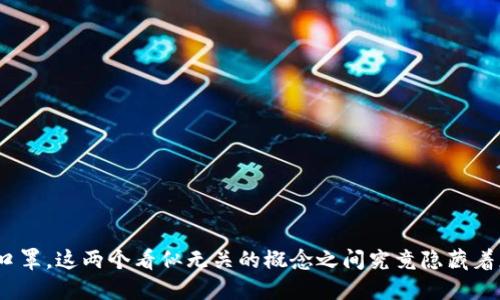 数字货币与口罩，这两个看似无关的概念之间究竟隐藏着怎样的联系？
