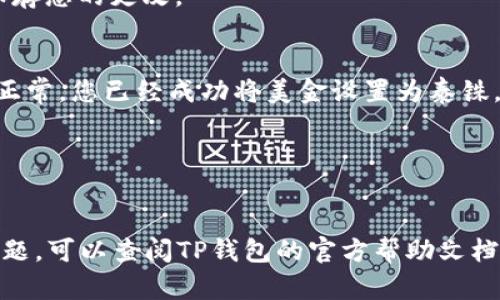 要将TP钱包中的美元（美金）设置为泰铢，请按照以下步骤进行操作。请注意，由于具体按钮和选项可能因钱包版本而有所不同，下面的步骤是一般性的指导，具体步骤可能需要根据您的钱包界面进行调整：

步骤一：打开TP钱包
首先，确保您的TP钱包已经下载并已安装在您的设备上。打开应用程序，并输入您的密码以登录。

步骤二：找到货币设置
在主界面上，找到与“设置”或“账户”相关的选项。通常，您可以在右上角或底部菜单中发现这个选项。点击进入设置界面。

步骤三：选择货币类型
在设置菜单中，寻找“货币”或“地区设置”这样的选项。点击进入后，您应该可以看到当前的货币设置为美元。

步骤四：切换为泰铢
在货币选项中，查找“泰铢”或“THB”的选项。选择泰铢作为您的默认货币设置。确保保存您的更改。

步骤五：确认设置
完成设置后，返回主界面，确认您的余额和交易记录现在是否以泰铢显示。如果一切正常，您已经成功将美金设置为泰铢。

步骤六：进行交易（可选）
如果您计划进行交易，可以检查是否顺利完成交易，确保泰铢的显示正确无误。

以上步骤可以帮助您在TP钱包中将美金设置为泰铢。如果在操作过程中遇到任何问题，可以查阅TP钱包的官方帮助文档或者联系他们的客服支持以获取进一步协助。