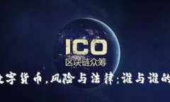 炒卖数字货币，风险与法