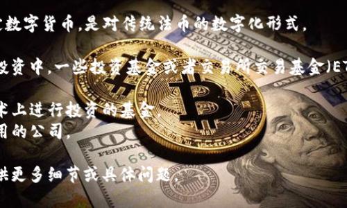 数字货币并不指代特定的基金，而是一种通过加密技术发行的货币形式，这些货币通常运行在去中心化的区块链技术上。数字货币可以分为几种类型，常见的包括：

1. **比特币（Bitcoin，BTC）**：世界上第一个也是最著名的数字货币，由中本聪于2009年创立。

2. **以太坊（Ethereum，ETH）**：一个开源区块链平台，支持智能合约的创建和执行，其原生货币为以太坊。

3. **稳定币（Stablecoins）**：一种与法定货币或其他资产挂钩的数字货币，旨在减少价位波动。例子包括Tether（USDT）和USD Coin（USDC）。

4. **山寨币（Altcoins）**：指除了比特币以外的所有其他数字货币。例如，Ripple（XRP）、Litecoin（LTC）、Cardano（ADA）等。

5. **央行数字货币（CBDC）**：由国家中央银行发行的法定数字货币，是对传统法币的数字化形式。

如果你想了解有关这些数字货币的基金，通常在数字货币投资中，一些投资基金或者交易所交易基金（ETFs）会投资于这些数字货币或者相关的区块链项目，比如：

- **数字资产投资基金**：专注于在数字货币或区块链技术上进行投资的基金。
- **区块链技术基金**：投资于正在开发区块链技术或应用的公司。

如果你希望了解更多具体的投资基金或其运作方式，请提供更多细节或具体问题。