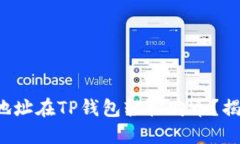 如何使用合约地址在TP钱包