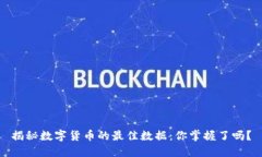揭秘数字货币的最佳数据