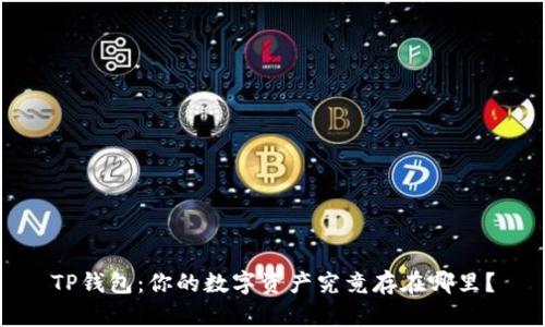 TP钱包：你的数字资产究竟存在哪里？