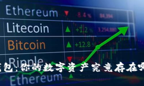 TP钱包：你的数字资产究竟存在哪里？