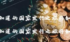 数字货币的未来：你不知
