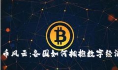 全球数字货币风云：各国