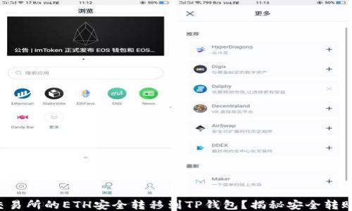 
如何将交易所的ETH安全转移到TP钱包？揭秘安全转账的技巧！