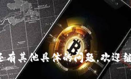 TP钱包（TP Wallet）是一种用于管理和交易加密货币的手机应用程序。关于TP钱包之间是否可以互相转账，答案是肯定的。TP钱包支持多种加密货币的转账功能，用户可以通过输入接收方的钱包地址，轻松进行转账操作。

### 转账的基本步骤：
1. **打开TP钱包应用程序**：确保您已登录到您的账户。
2. **选择要转账的加密货币**：TP钱包支持多种加密货币，请选择您想要转账的币种。
3. **输入接收方钱包地址**：确保地址正确无误，可以使用扫描二维码的方式进行精确转账。
4. **输入转账金额**：在对应的界面输入您要发送的金额。
5. **确认并发送**：检查所有信息，确认无误后，点击“发送”完成转账。

### 注意事项：
- 确保您有足够的余额来支付转账手续费，通常手续费是与网络状态相关的。
- 确认接收方地址是否正确，以免转账出现错误。

总的来说，TP钱包之间的互相转账是便捷和安全的，用户可以轻松管理他们的加密资产。如果您还有其他具体的问题，欢迎继续提问！