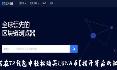   
如何在TP钱包中轻松购买LUNA币？揭开背后的秘密！