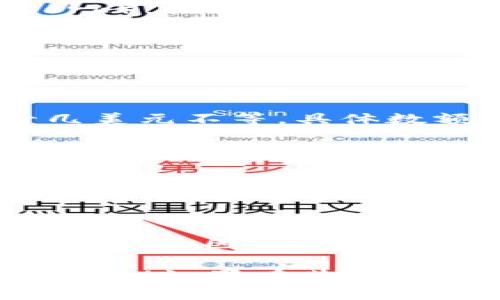 要将LUNA（Terra的加密货币）提现到TP钱包，你需要遵循几个步骤。下面我将为你提供一个详细的指南：

### 如何将LUNA提现到TP钱包

#### 步骤1：确保你已经安装TP钱包

首先，确保你手机上安装了TP钱包。如果还没有安装，可以在App Store或Google Play商店搜索“TP钱包”并进行下载。

#### 步骤2：获取你的TP钱包地址

1. 打开TP钱包应用。
2. 在钱包主页，选择“接收”或类似的选项。
3. 选择LUNA作为你要接收的资产。
4. 复制你的LUNA钱包地址。

#### 步骤3：登录你的交易所账户

1. 登录到你所持有LUNA的交易所账户（例如，币安、火币等）。
2. 找到“钱包”或“资产”部分，找到LUNA。

#### 步骤4：发起提现

1. 在LUNA资产页面，点击“提现”或“提取”选项。
2. 在提现页面，粘贴从TP钱包复制的地址。
3. 输入你想要提现的LUNA数量。

#### 步骤5：确认提现信息

1. 检查你的提现地址和数量，确保没有错误。
2. 有些交易所可能会要求进行双重验证，例如通过手机短信或电子邮件确认。
3. 按照指示完成确认。

#### 步骤6：等待交易确认

1. 提现请求提交后，耐心等待交易完成。
2. 一旦交易被处理，你可以在TP钱包中查看到你的LUNA。

### 注意事项

- 确保你使用的是正确的网络（如Terra Network），提现时不要选择错误的网络。
- 不同交易所的提现时间和费用可能会有所不同，了解相关信息以免产生不必要的费用。

### 常见问题解答

#### LUNA提现的手续费是多少？

提现手续费用因交易所而异，一般在几美元到十几美元不等，具体数额可以在提现页面查看。

#### 提现后多久能到账？

通常情况下，提现到账时间在几分钟到几小时之间，具体取决于网络拥堵情况和交易所处理时间。

#### 如果提现失败怎么办？

如果提现失败，请查看交易所的通知，通常会有失败的原因。如果需要，可以联系交易所的客服支持。

希望以上信息能够帮助你成功将LUNA提现到TP钱包！如果有其他问题，请随时咨询。