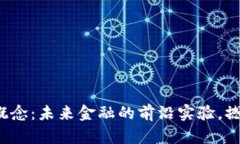 数字货币试点概念：未来
