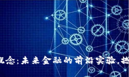 数字货币试点概念：未来金融的前沿实验，撼动我们的生活！
