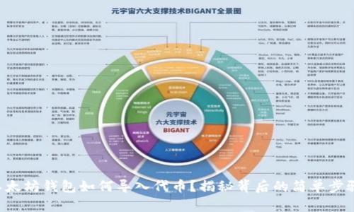 以太坊钱包如何导入代币？揭秘背后的简单步骤！