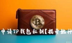 如何安全申请TP钱包私钥？