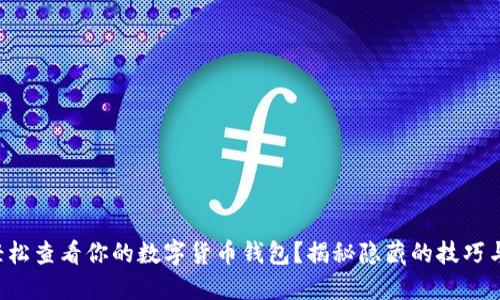 如何轻松查看你的数字货币钱包？揭秘隐藏的技巧与窍门！