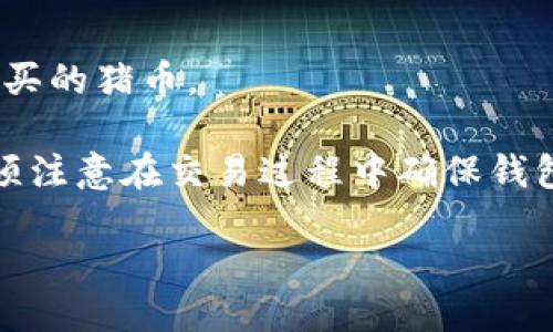 ### tp钱包购买猪币流程图

购买猪币（Pig Coin）通过tp钱包的流程主要分为几个步骤。以下是购买流程的简要说明：

1. **下载并安装tp钱包**
   - 前往tp钱包的官方网站或应用商店下载并安装应用。

2. **创建或导入钱包**
   - 打开tp钱包，选择创建新钱包或导入已有钱包。记得备份助记词。

3. **充值USDT或其他支持的币种**
   - 通过交易所或其他方式将USDT（或其他币种）充值到tp钱包。

4. **选择交易所或去中心化交易平台**
   - 在tp钱包中选择支持猪币交易的交易所或去中心化交易平台。

5. **选择交易对**
   - 找到猪币的交易对（比如USDT/Pig Coin）。

6. **输入购买数量**
   - 输入你想购买猪币的数量，并确认交易。

7. **确认交易**
   - 检查交易信息，确保所有输入正确，然后确认并提交交易。

8. **查看资产**
   - 交易完成后，可以在tp钱包的资产页面查看购买的猪币。

通过以上简单流程，用户就可以顺利购买到猪币，必须注意在交易过程中确保钱包和交易所的安全性，避免信息泄露或被诈骗的风险。

如果您需要更详细的信息或图示流程图，请告诉我！