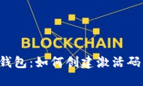 解密TP钱包：如何创建激活码与合约？