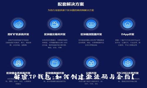 解密TP钱包：如何创建激活码与合约？