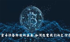 数字货币设备终端的未来