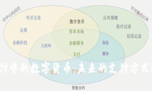 揭秘微信支付中的数字货币：未来的支付方式还是一场梦？