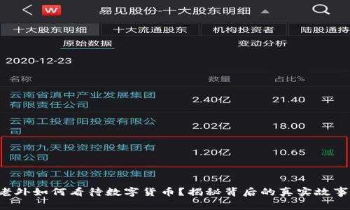 老外如何看待数字货币？揭秘背后的真实故事！