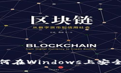 解密以太坊钱包：如何在Windows上安全管理你的数字资产？
