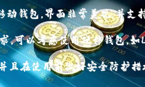 在面对TP钱包无法使用的情况时，可以选择其他一些受欢迎的数字货币钱包。以下是一些建议：

1. **MetaMask** - 这是一个非常流行的以太坊及ERC-20代币钱包，它支持浏览器扩展和移动应用程序，用户界面友好，对于新用户非常友好。

2. **Trust Wallet** - 这是Binance官方推出的钱包，支持多种加密货币和代币。它也有良好的用户界面，适合移动端使用。

3. **Coinbase Wallet** - 作为Coinbase交易所的官方钱包，它支持多种加密货币，并且用户可以轻松管理他们的资产。

4. **Exodus Wallet** - 这是一个功能齐全的桌面和移动钱包，界面非常美观，并支持多种加密货币，适合初学者和有经验的用户。

5. **Ledger硬件钱包** - 如果你对安全性有较高的需求，可以考虑使用硬件钱包，如Ledger。它能有效保护你的私钥，适合长期存储加密资产。

在选择钱包时，请确保选择信誉良好、符合你需求的钱包，并且在使用前做好安全防护措施，例如双重验证和备份私钥。