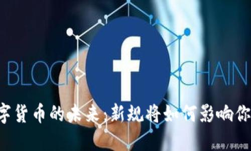 广东数字货币的未来:新规将如何影响你的生活?
