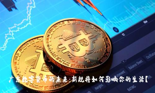 广东数字货币的未来：新规将如何影响你的生活？